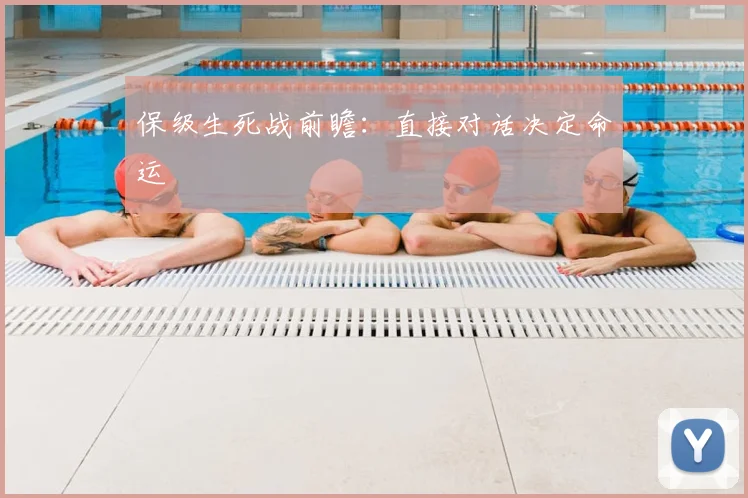 保级生死战前瞻：直接对话决定命运