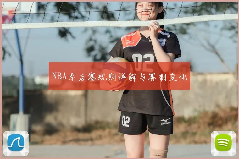 NBA季后赛规则详解与赛制变化