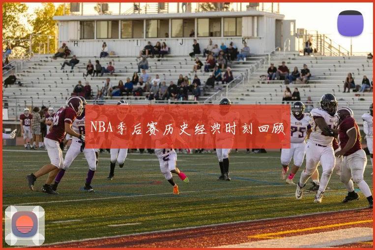 NBA季后赛历史经典时刻回顾
