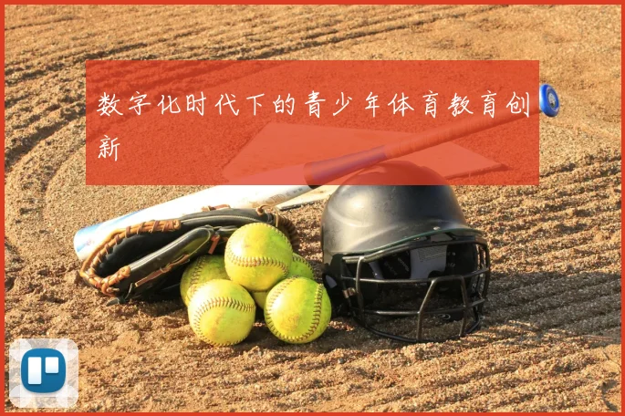 数字化时代下的青少年体育教育创新