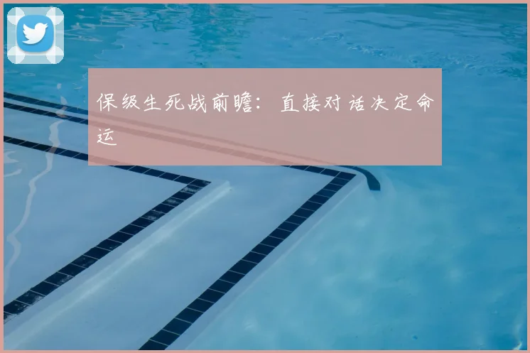 保级生死战前瞻：直接对话决定命运