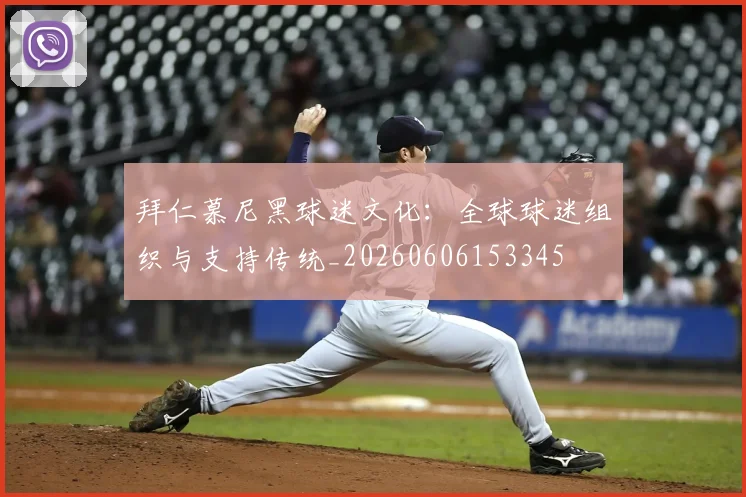 拜仁慕尼黑球迷文化：全球球迷组织与支持传统_20260606153345