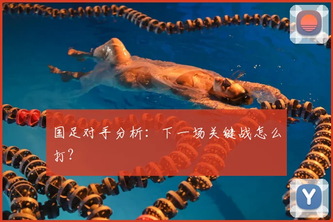 国足对手分析：下一场关键战怎么打？