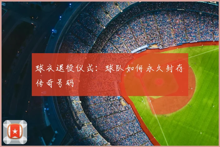 球衣退役仪式：球队如何永久封存传奇号码