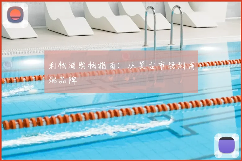 利物浦购物指南：从复古市场到高端品牌