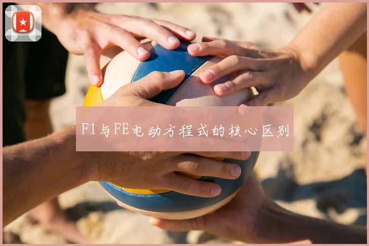 F1与FE电动方程式的核心区别