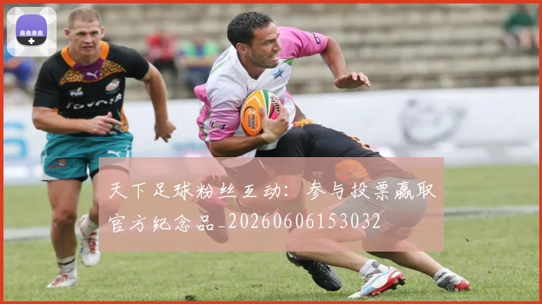 天下足球粉丝互动：参与投票赢取官方纪念品_20260606153032