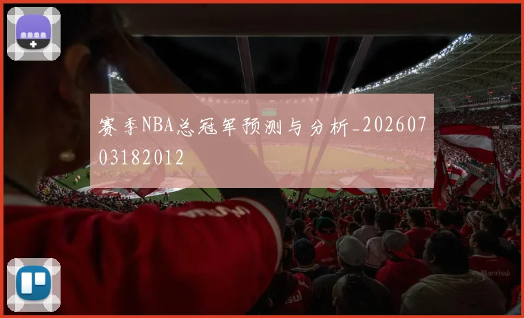 赛季NBA总冠军预测与分析_20260703182012