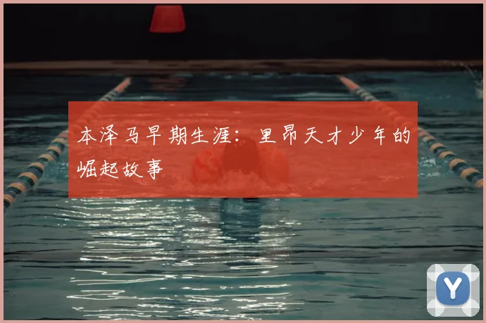 本泽马早期生涯：里昂天才少年的崛起故事