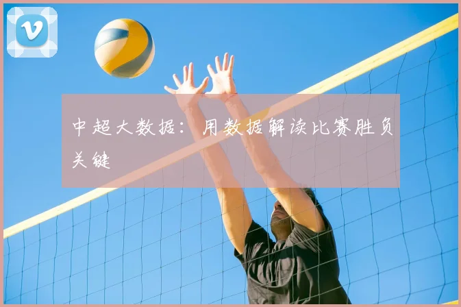 中超大数据：用数据解读比赛胜负关键