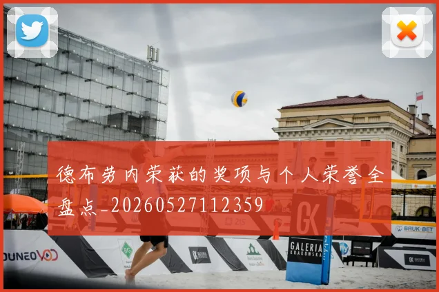 德布劳内荣获的奖项与个人荣誉全盘点_20260527112359