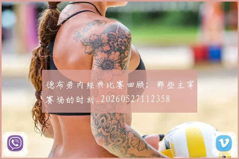 德布劳内经典比赛回顾：那些主宰赛场的时刻_20260527112358