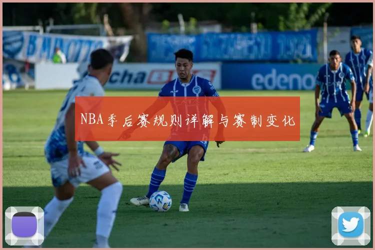 NBA季后赛规则详解与赛制变化