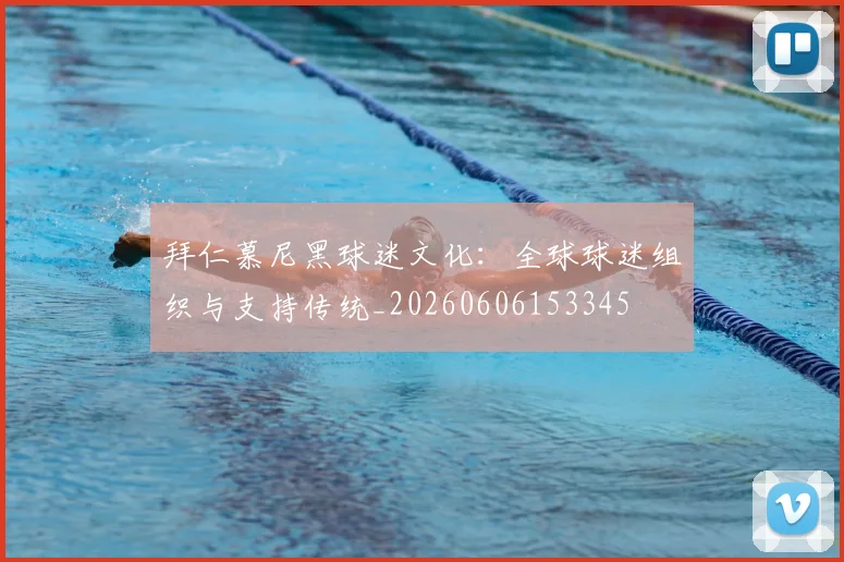 拜仁慕尼黑球迷文化：全球球迷组织与支持传统_20260606153345