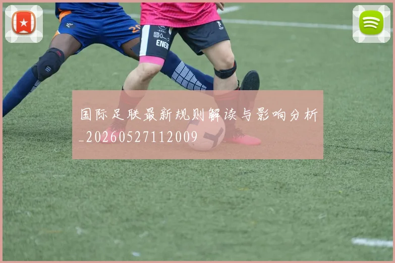 国际足联最新规则解读与影响分析_20260527112009