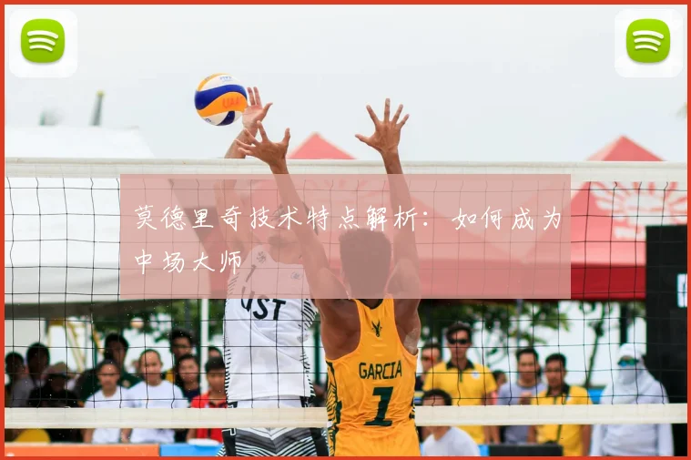 莫德里奇技术特点解析：如何成为中场大师