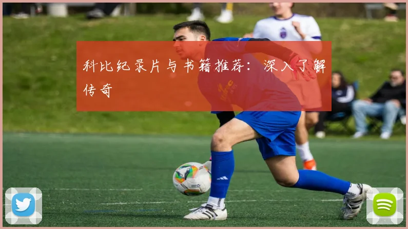 科比纪录片与书籍推荐：深入了解传奇