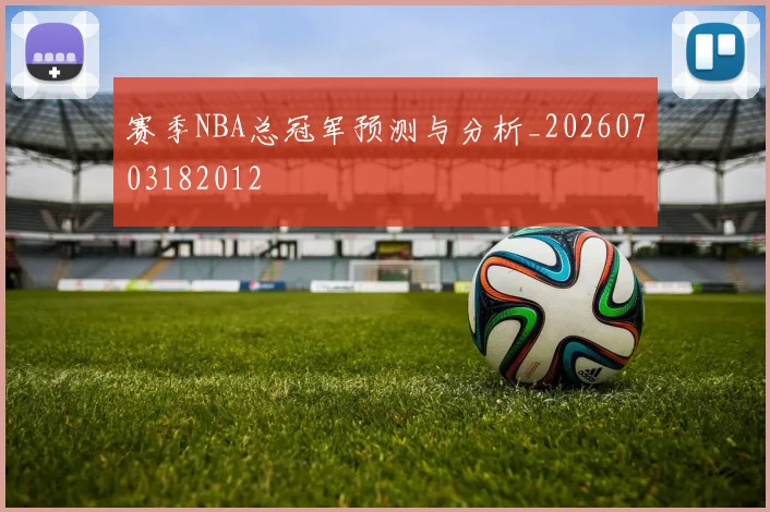 赛季NBA总冠军预测与分析_20260703182012