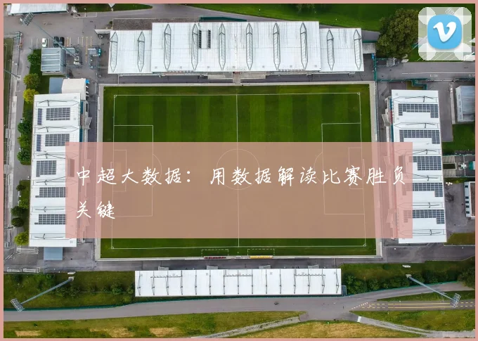 中超大数据：用数据解读比赛胜负关键