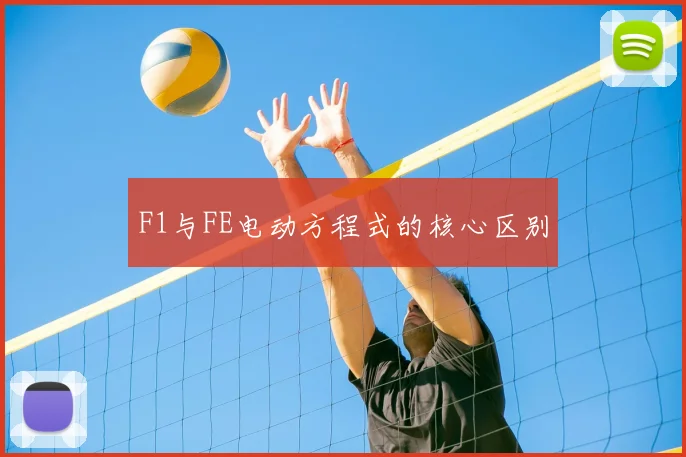F1与FE电动方程式的核心区别
