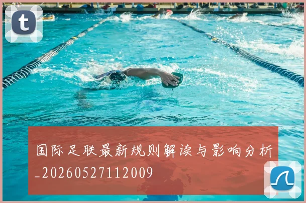 国际足联最新规则解读与影响分析_20260527112009