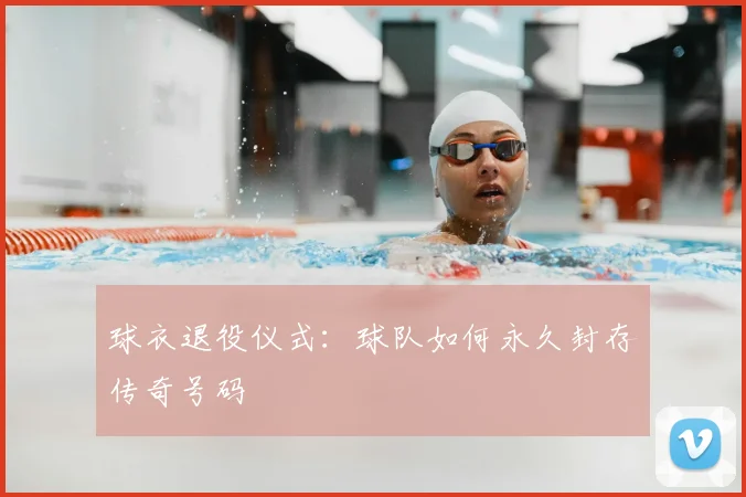 球衣退役仪式：球队如何永久封存传奇号码