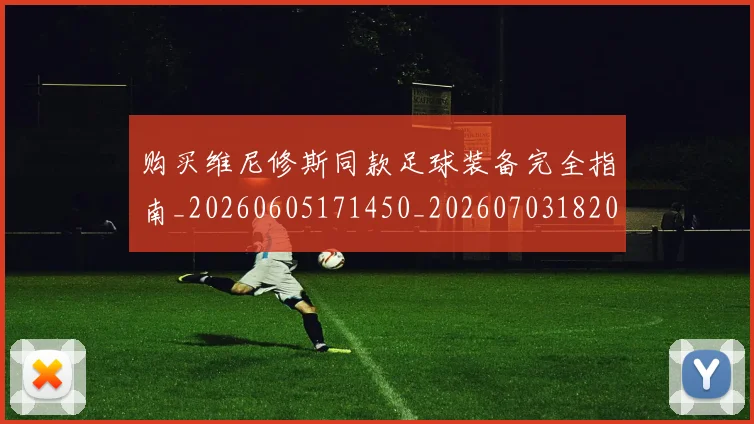 购买维尼修斯同款足球装备完全指南_20260605171450_20260703182009