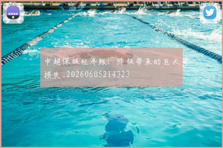 中超保级经济账：降级带来的巨大损失_20260605214323