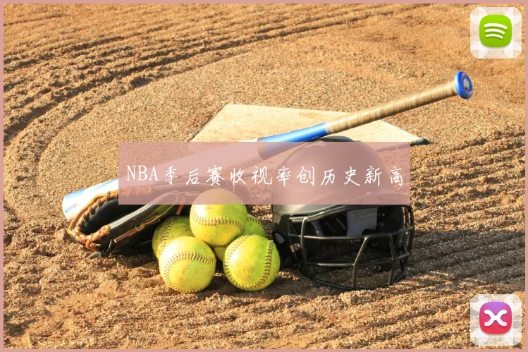 NBA季后赛收视率创历史新高