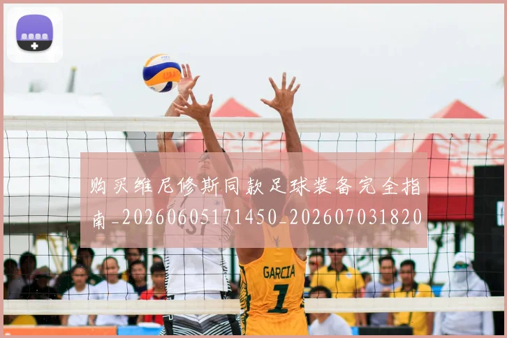 购买维尼修斯同款足球装备完全指南_20260605171450_20260703182009