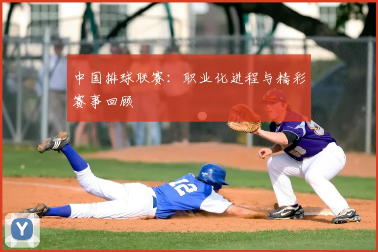 中国排球联赛：职业化进程与精彩赛事回顾