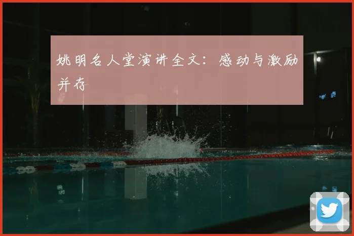 姚明名人堂演讲全文：感动与激励并存