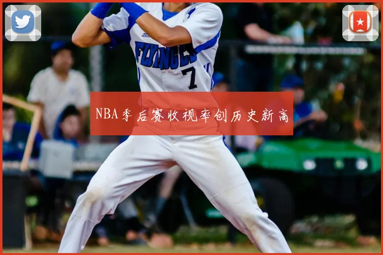 NBA季后赛收视率创历史新高