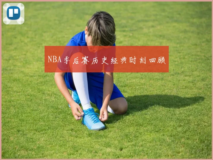 NBA季后赛历史经典时刻回顾